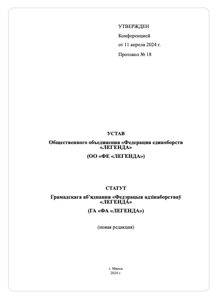 УСТАВ Общественного объединения Федерация единоборств ЛЕГЕНДА
