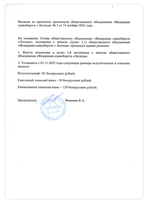 Выписка из протокола президиума общественного объединения Федерация единоборств Легенда