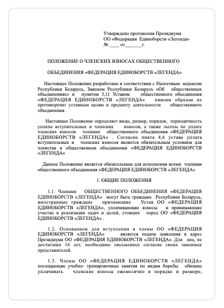 ПОЛОЖЕНИЕ О ЧЛЕНСКИХ ВЗНОСАХ ОБЩЕСТВЕННОГО объединения Федерация единоборств ЛЕГЕНДА